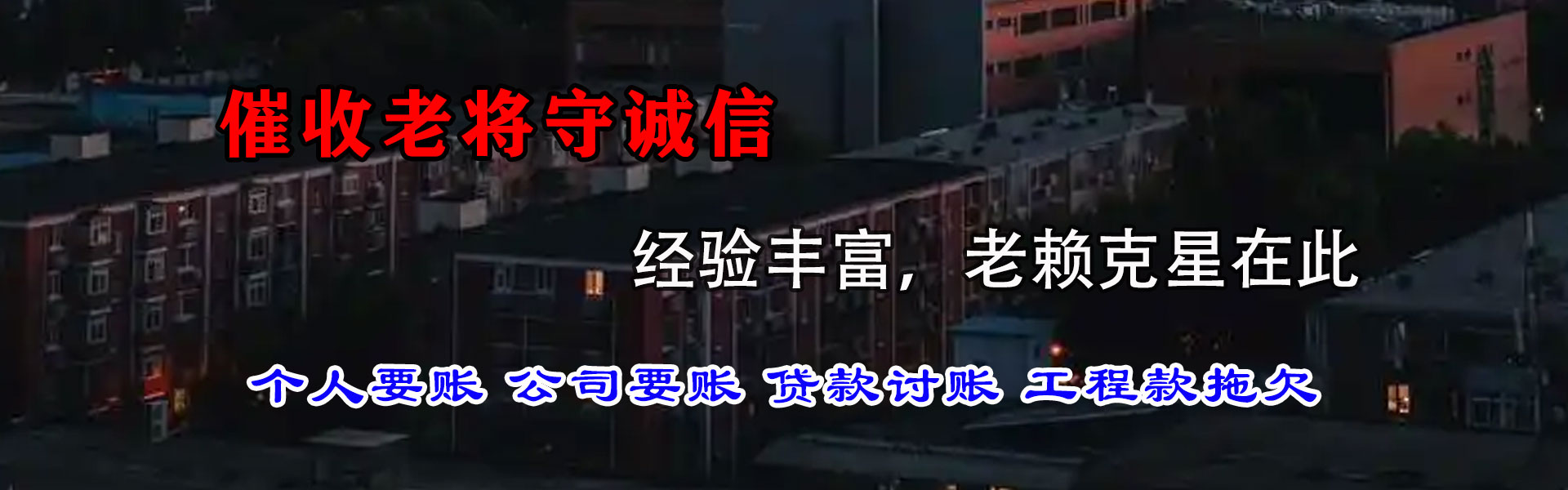莱州迅达收债公司