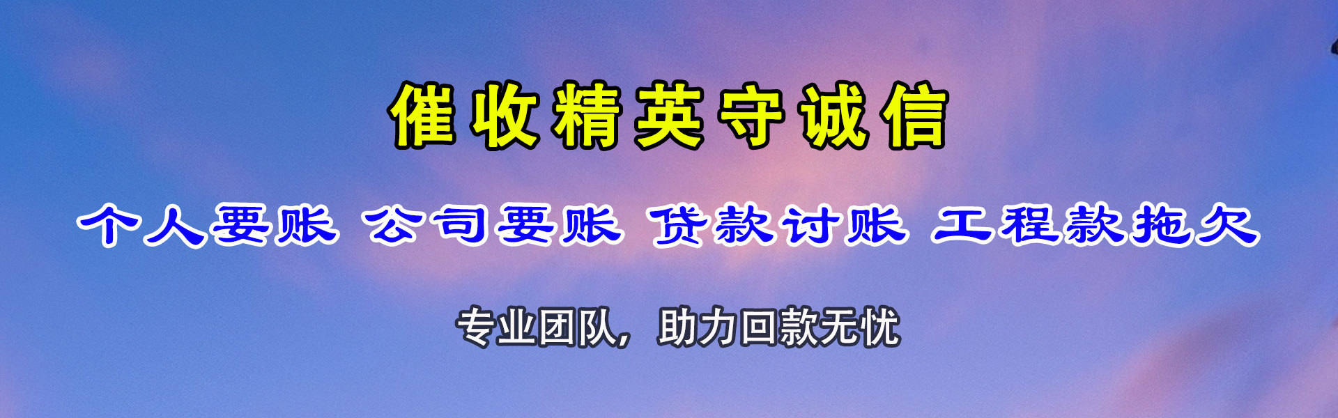 莱州讨账公司